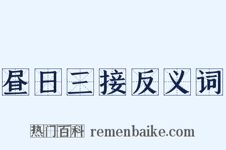 昼日三接反义词是什么意思的图片